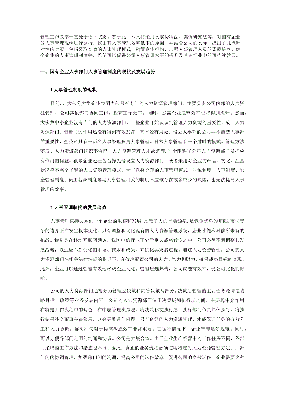 【《国有企业人事部门人事管理制度存在的问题研究5900字》（论文）】.docx_第2页