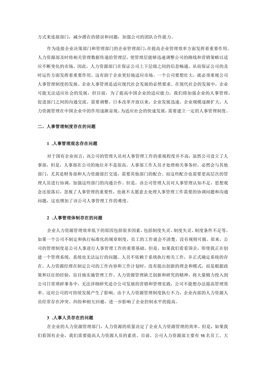 【《国有企业人事部门人事管理制度存在的问题研究5900字》（论文）】.docx_第3页