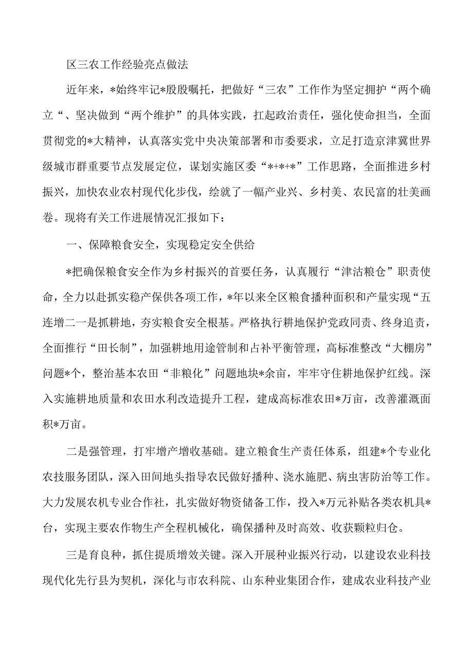 区三农工作经验亮点做法.docx_第1页