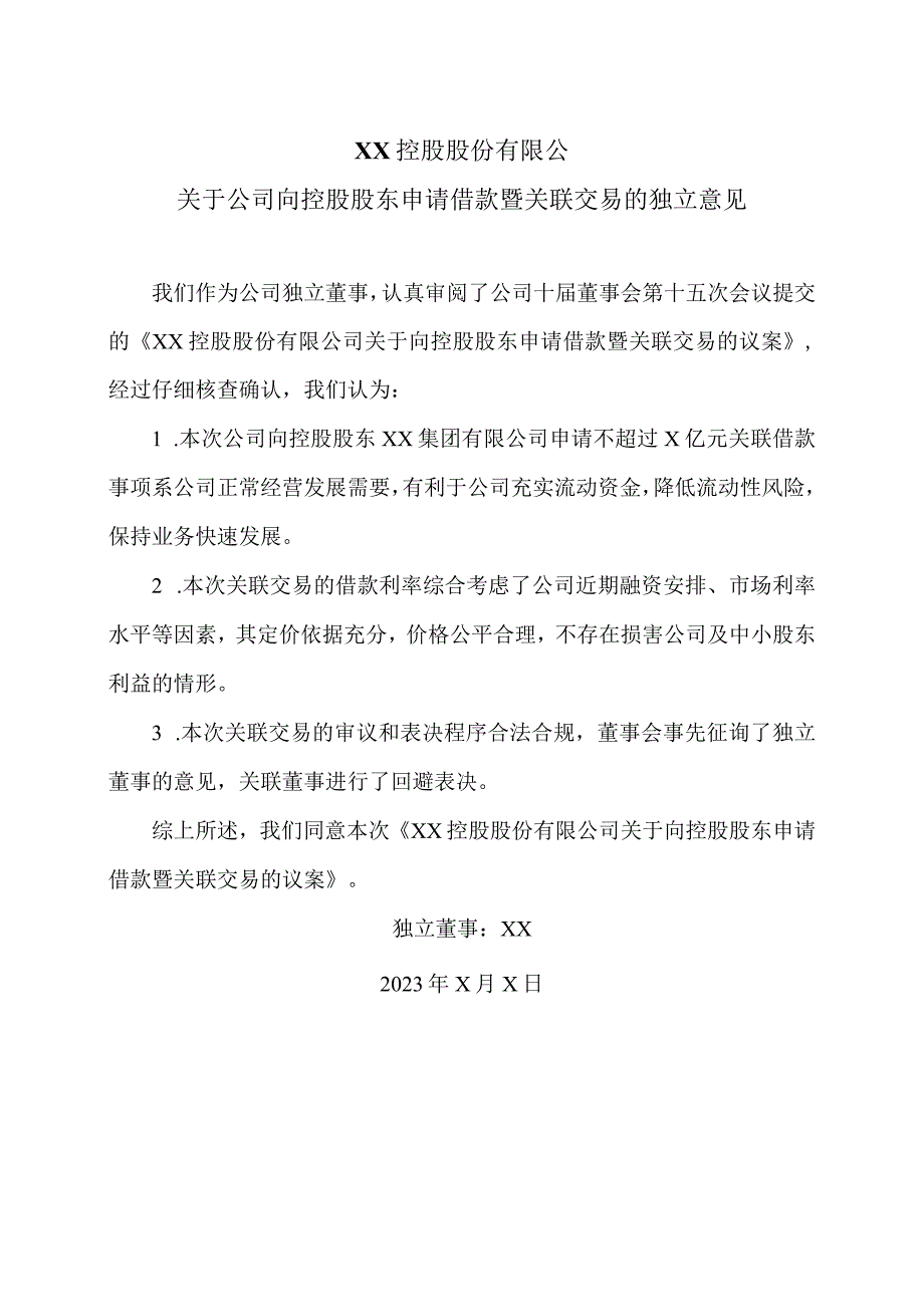 XX控股股份有限公关于公司向控股股东申请借款暨关联交易的独立意见.docx_第1页