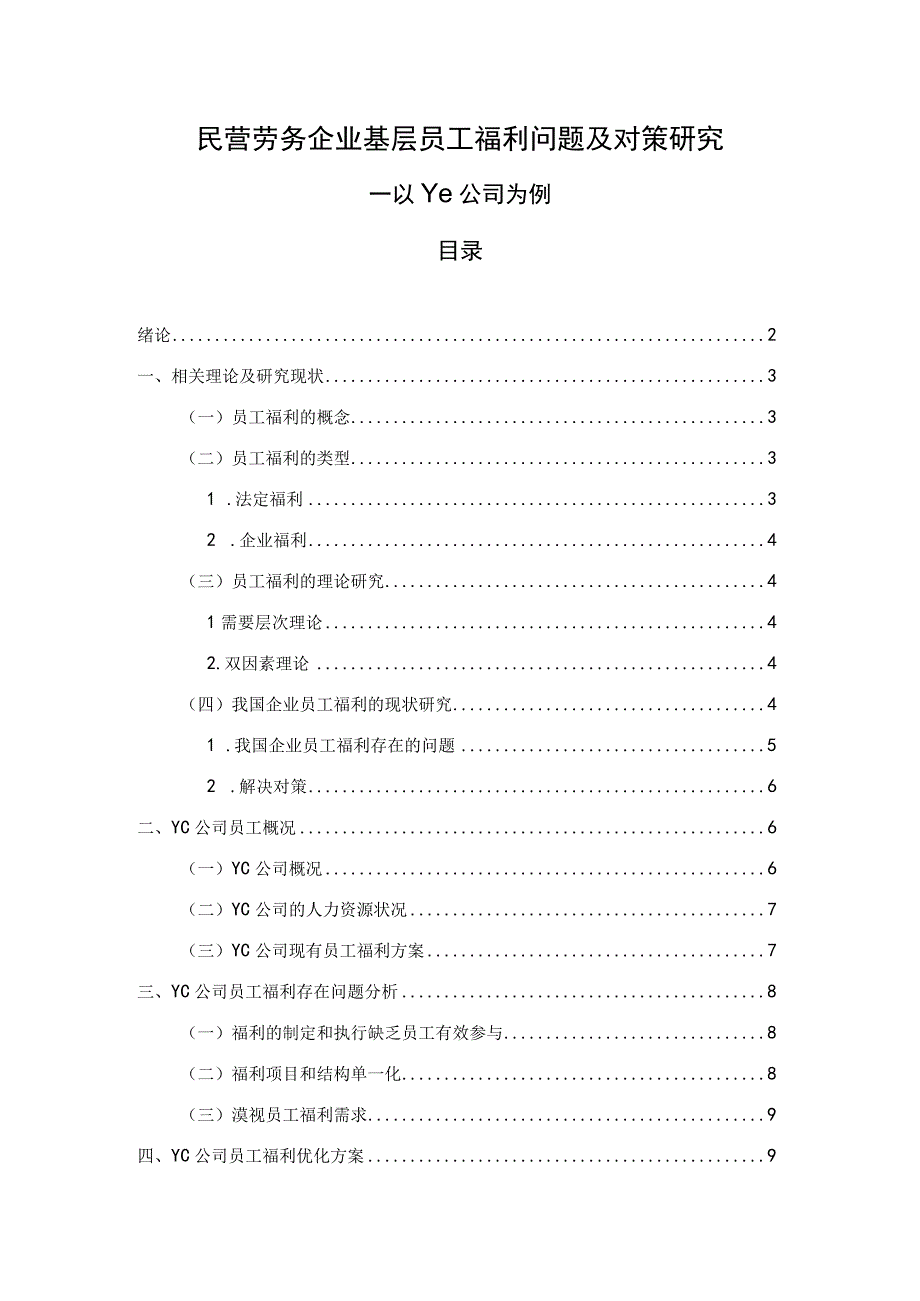 【民营劳务企业基层员工福利问题研究8900字（论文）】.docx_第1页