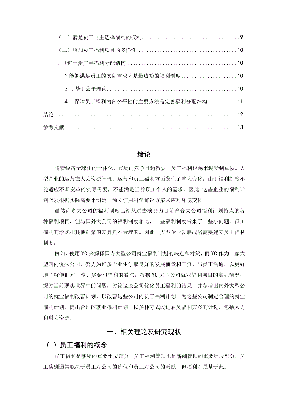 【民营劳务企业基层员工福利问题研究8900字（论文）】.docx_第2页