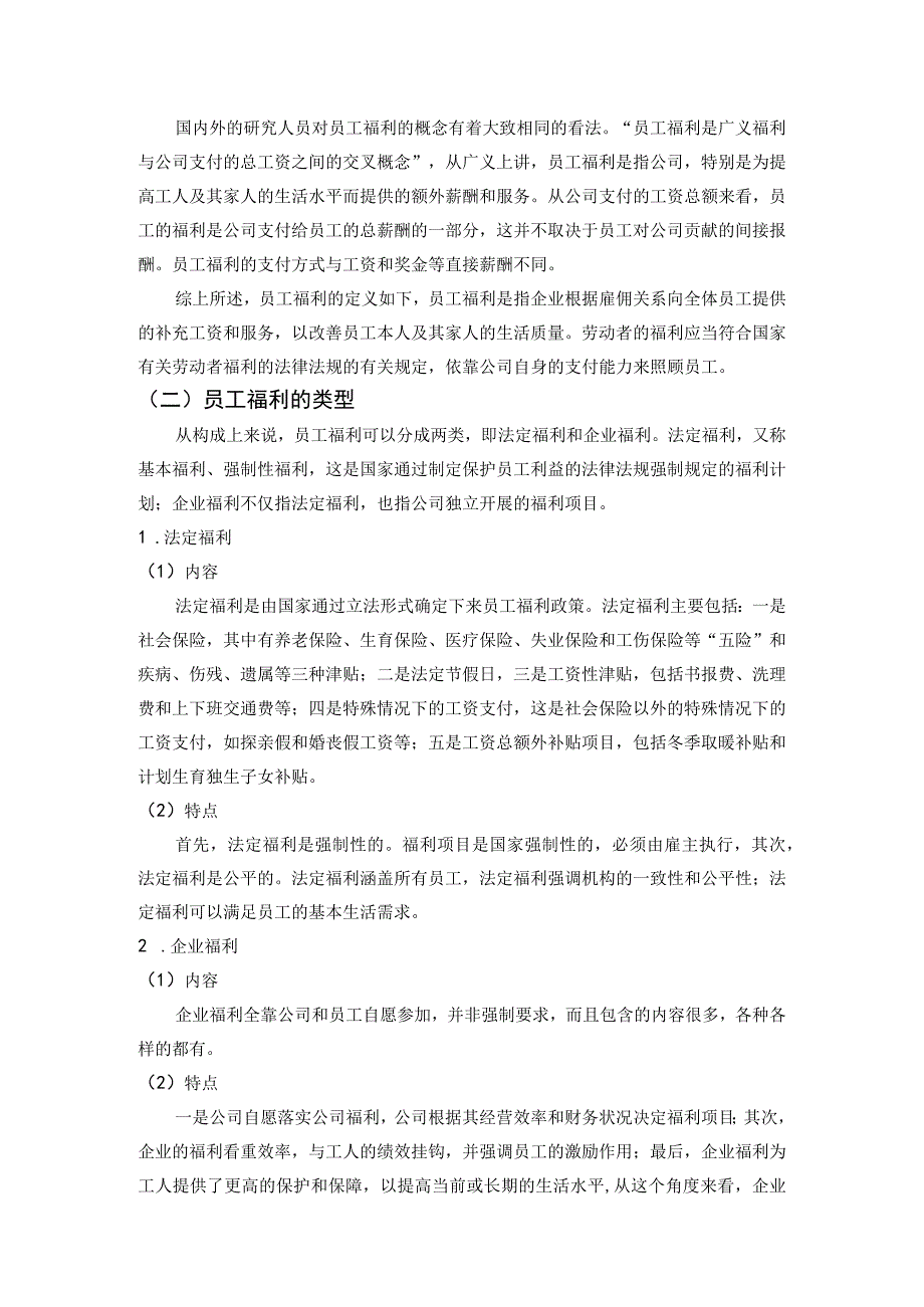 【民营劳务企业基层员工福利问题研究8900字（论文）】.docx_第3页