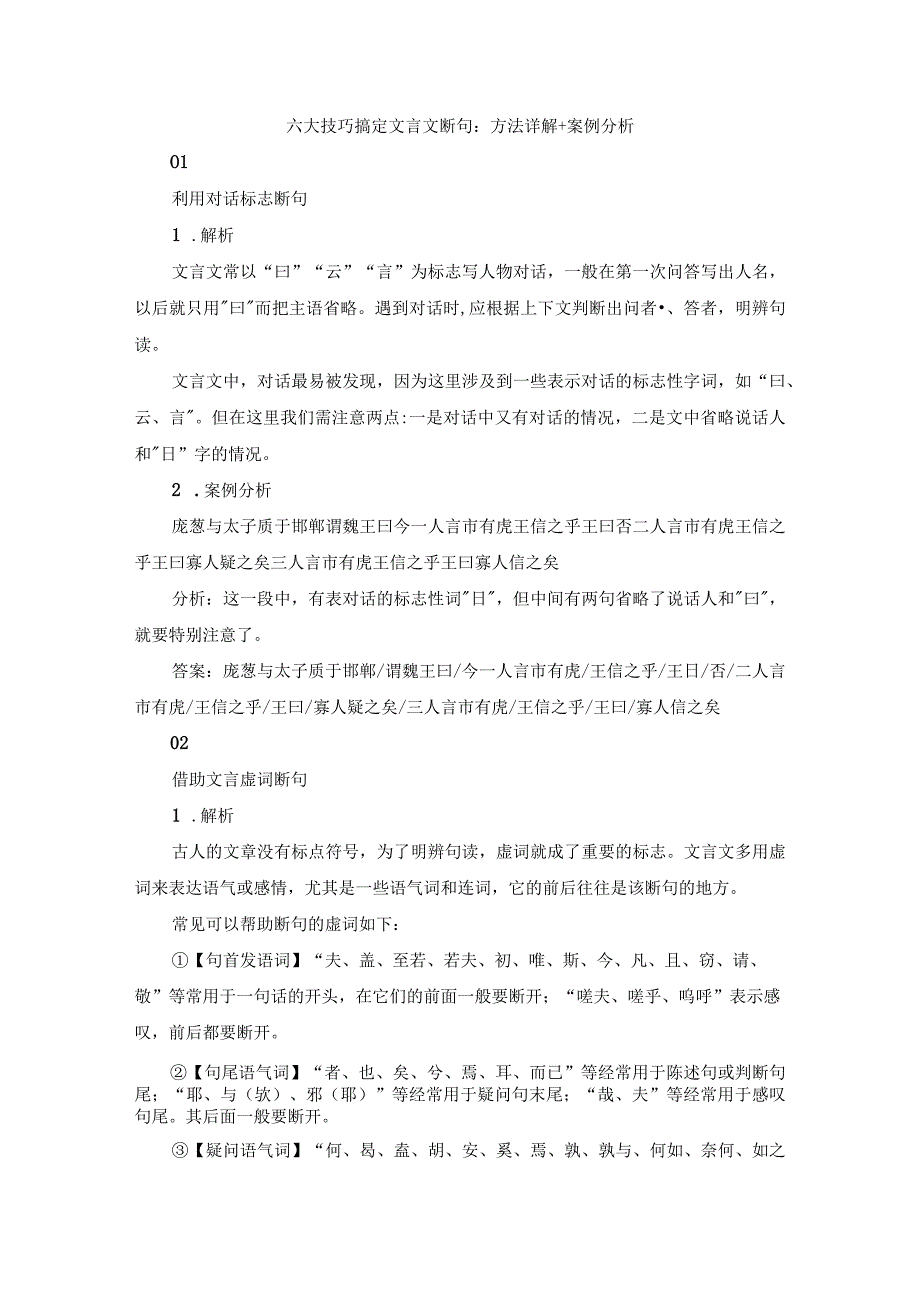 六大技巧搞定文言文断句：方法详解+案例分析.docx_第1页