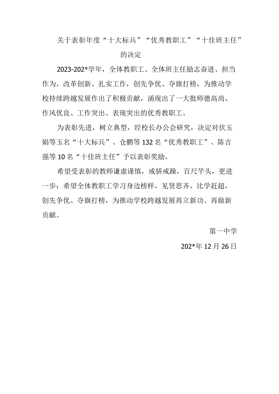 关于表彰年度“十大标兵”“优秀教职工”“十佳班主任”的决定.docx_第1页