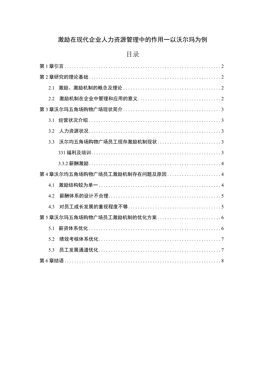 《激励在企业人力资源管理中的作用问题研究》6500字.docx_第1页