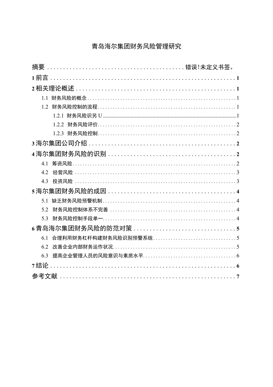 《青岛海尔集团财务风险管理问题研究案例5800字【论文】》.docx_第1页