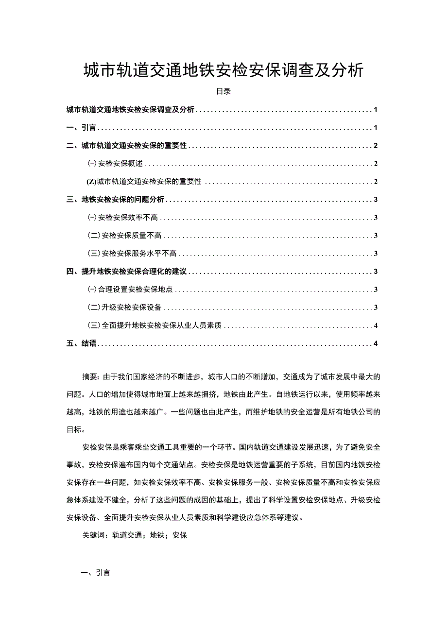 【《城市轨道交通地铁安检安保调查及问题研究3600字》（论文）】.docx_第1页