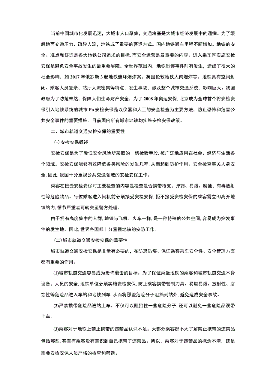 【《城市轨道交通地铁安检安保调查及问题研究3600字》（论文）】.docx_第2页