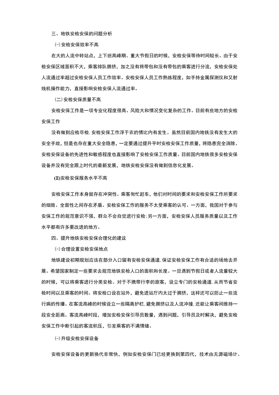 【《城市轨道交通地铁安检安保调查及问题研究3600字》（论文）】.docx_第3页