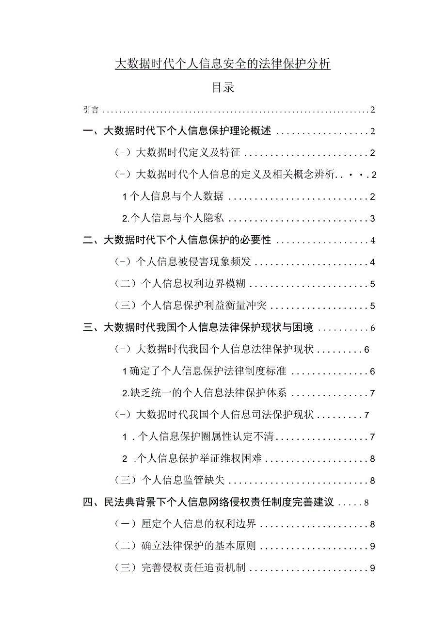 【大数据时代个人信息安全的法律保护问题研究8300字（论文）】.docx_第1页