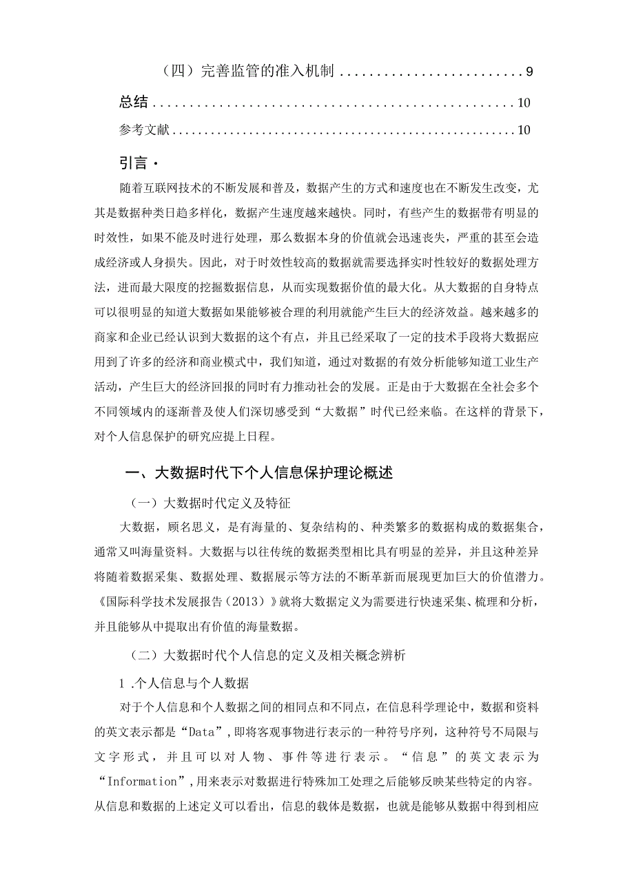 【大数据时代个人信息安全的法律保护问题研究8300字（论文）】.docx_第2页