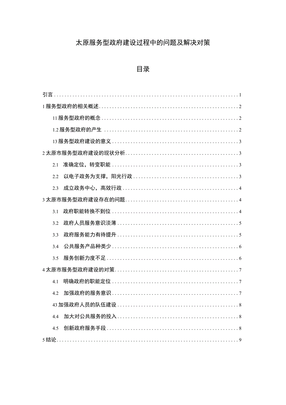 【服务型政府建设过程中的问题研究7200字（论文）】.docx_第1页