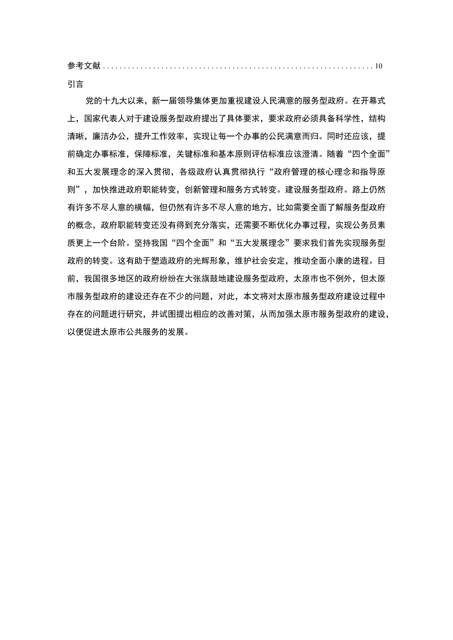 【服务型政府建设过程中的问题研究7200字（论文）】.docx_第2页