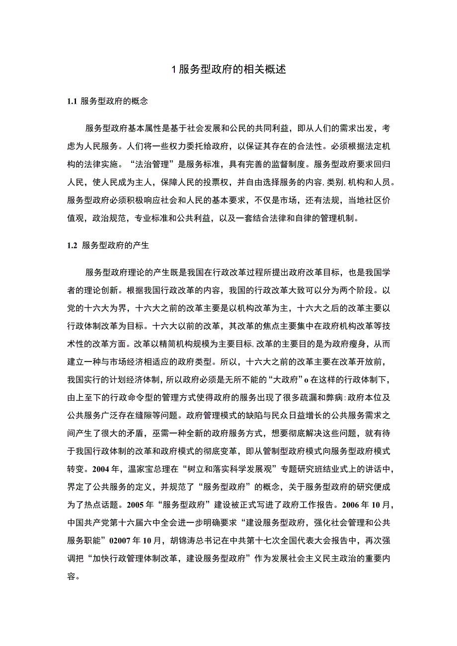 【服务型政府建设过程中的问题研究7200字（论文）】.docx_第3页