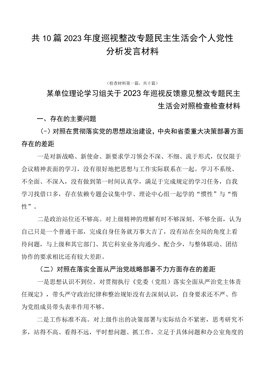 共10篇2023年度巡视整改专题民主生活会个人党性分析发言材料.docx_第1页