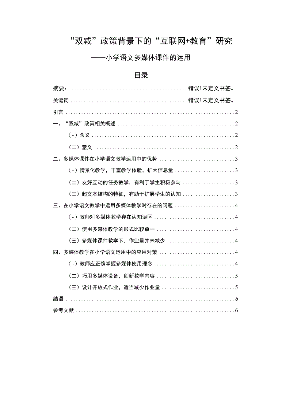 《“双减”政策背景下的“互联网＋教育”问题研究3500字【论文】》.docx_第1页