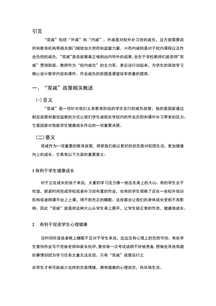 《“双减”政策背景下的“互联网＋教育”问题研究3500字【论文】》.docx_第2页