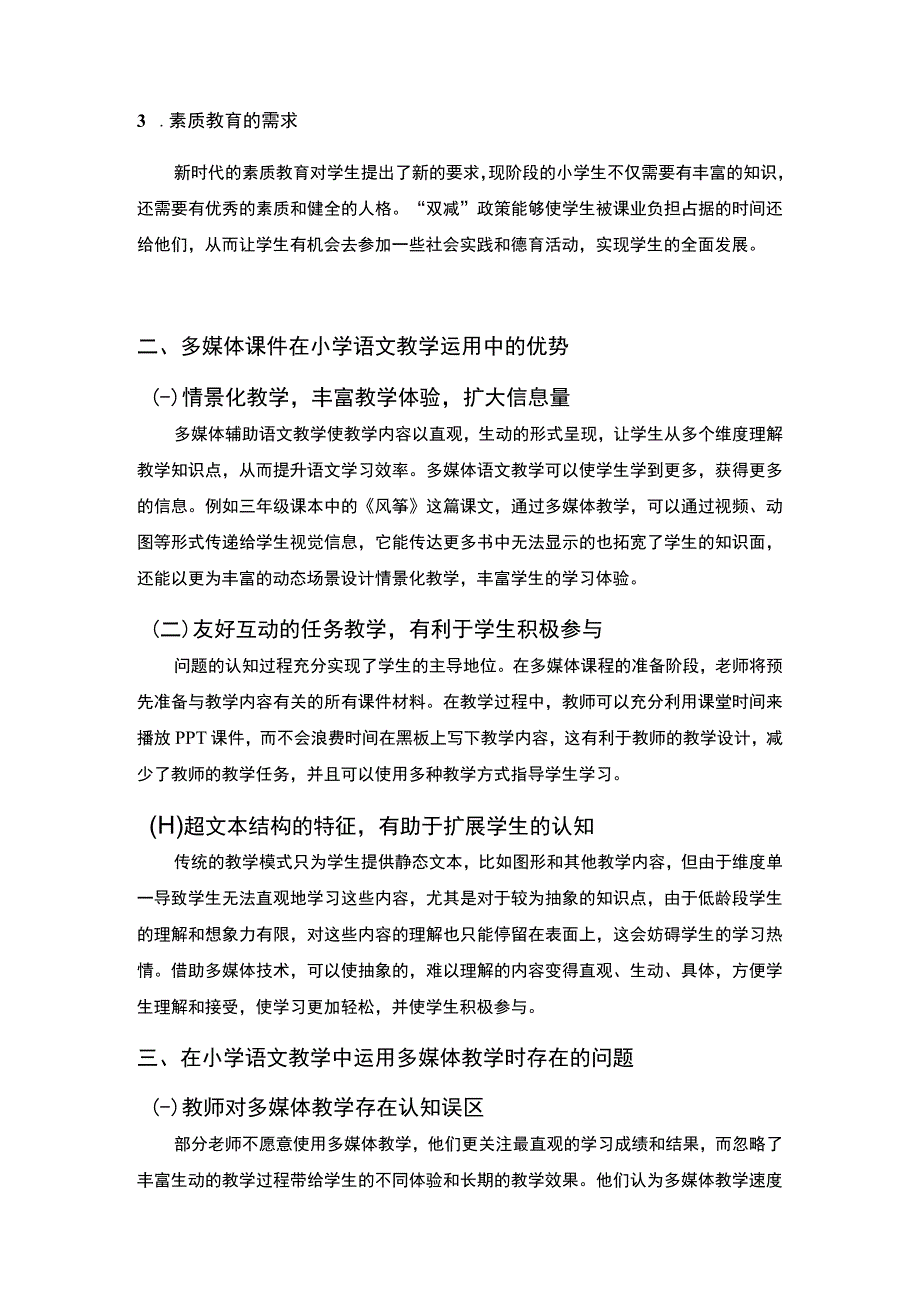 《“双减”政策背景下的“互联网＋教育”问题研究3500字【论文】》.docx_第3页