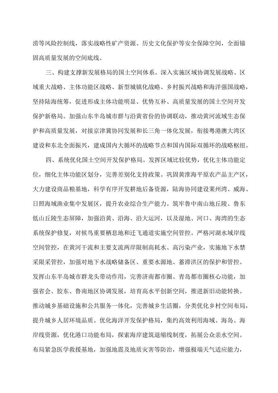 关于《山东省国土空间规划（2021—2035年）》的批复（2023年）.docx_第2页