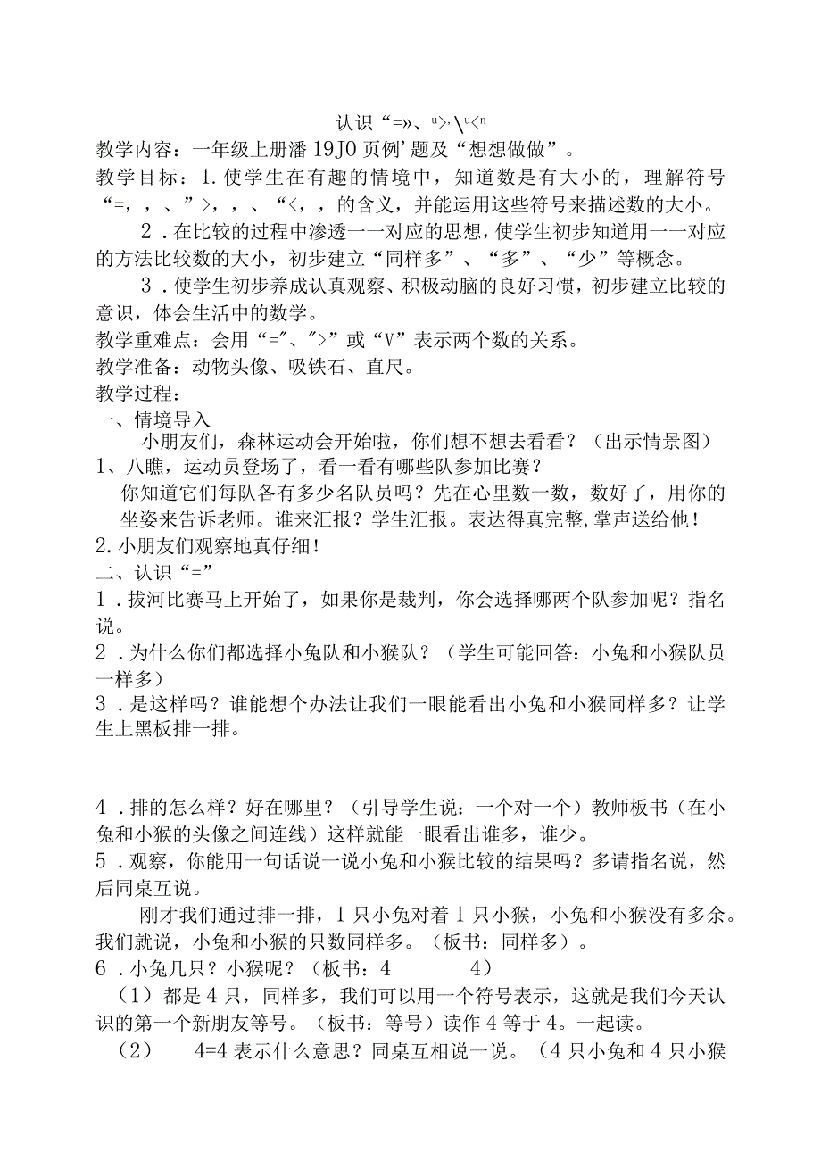 一年级上册第19～20页认识“＝”、“＞”、“＜”教学设（百）.docx_第1页