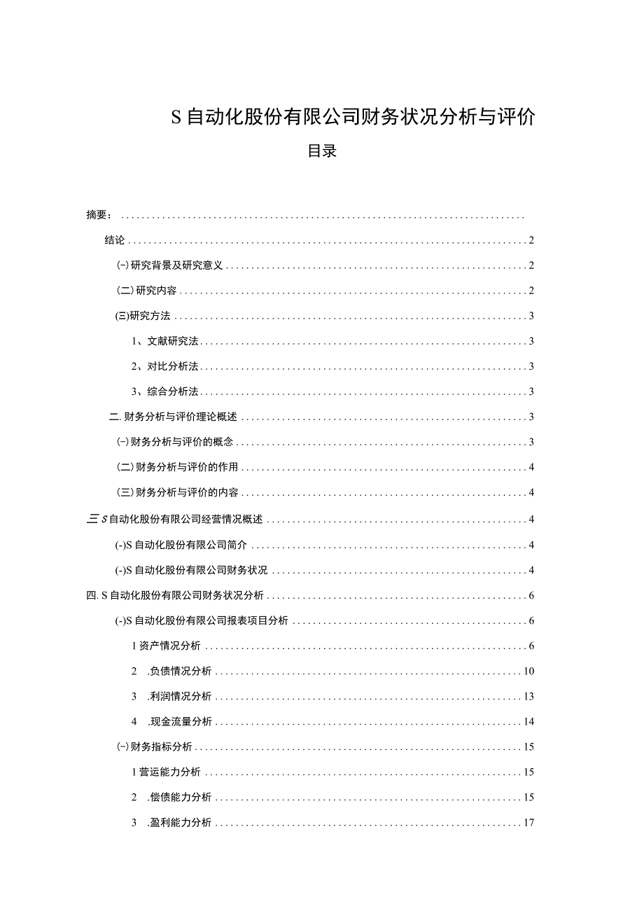 《S自动化公司财务状况问题研究案例14000字【论文】》.docx_第1页