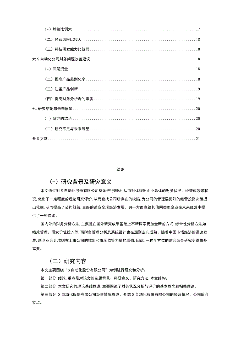 《S自动化公司财务状况问题研究案例14000字【论文】》.docx_第2页