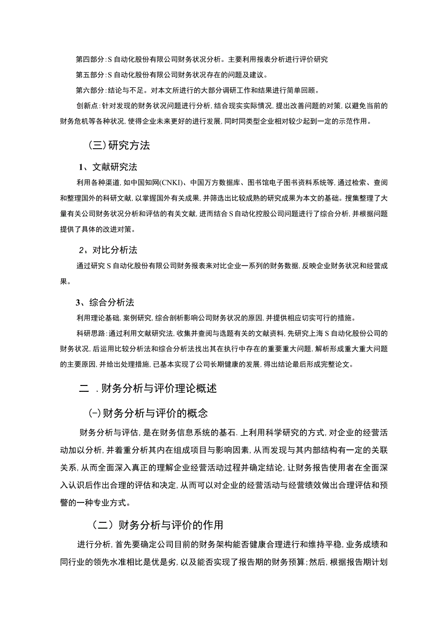 《S自动化公司财务状况问题研究案例14000字【论文】》.docx_第3页