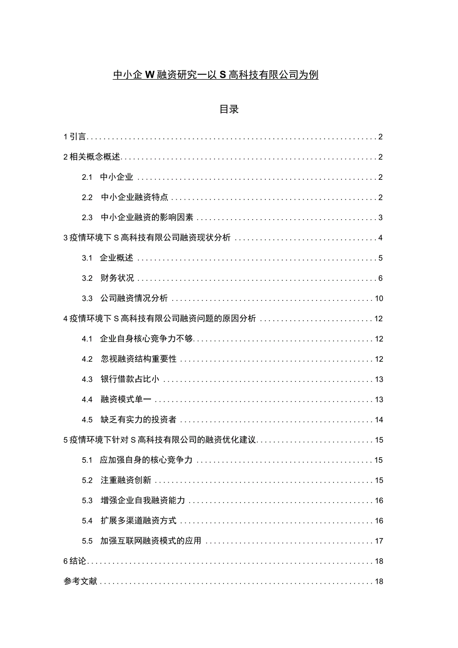 【中小企业融资问题研究10000字（论文）】.docx_第1页