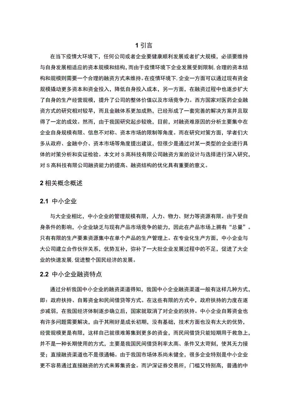 【中小企业融资问题研究10000字（论文）】.docx_第2页