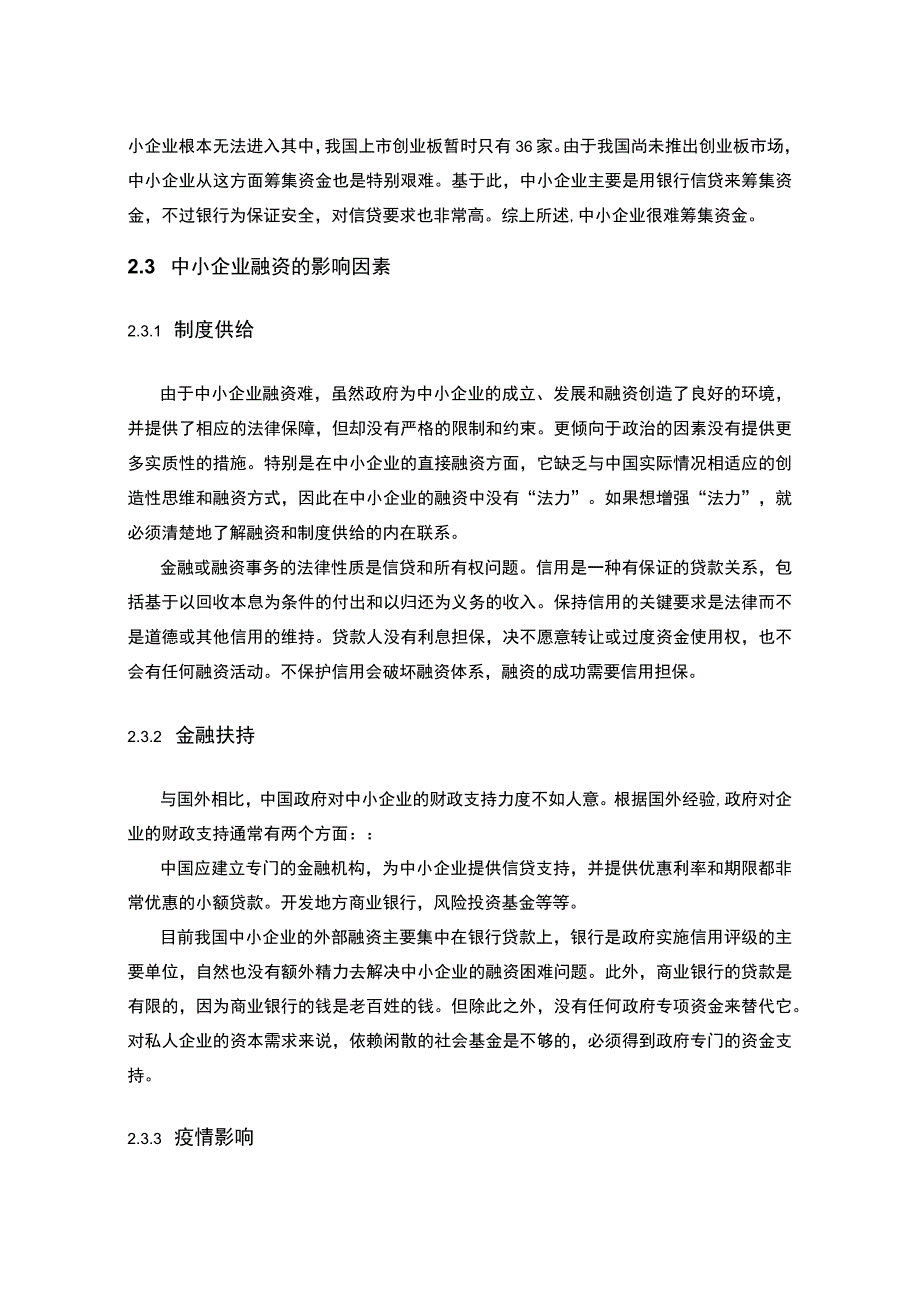 【中小企业融资问题研究10000字（论文）】.docx_第3页