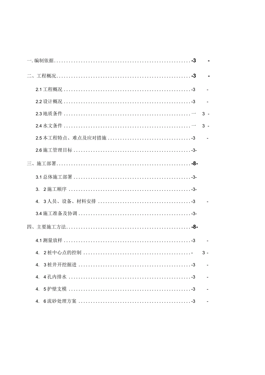 人工挖孔桩专项施工方案.docx_第1页