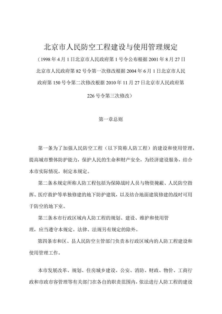 《北京市人民防空工程建设与使用管理规定》（北京市人民政府第226号令第三次修改）.docx_第1页