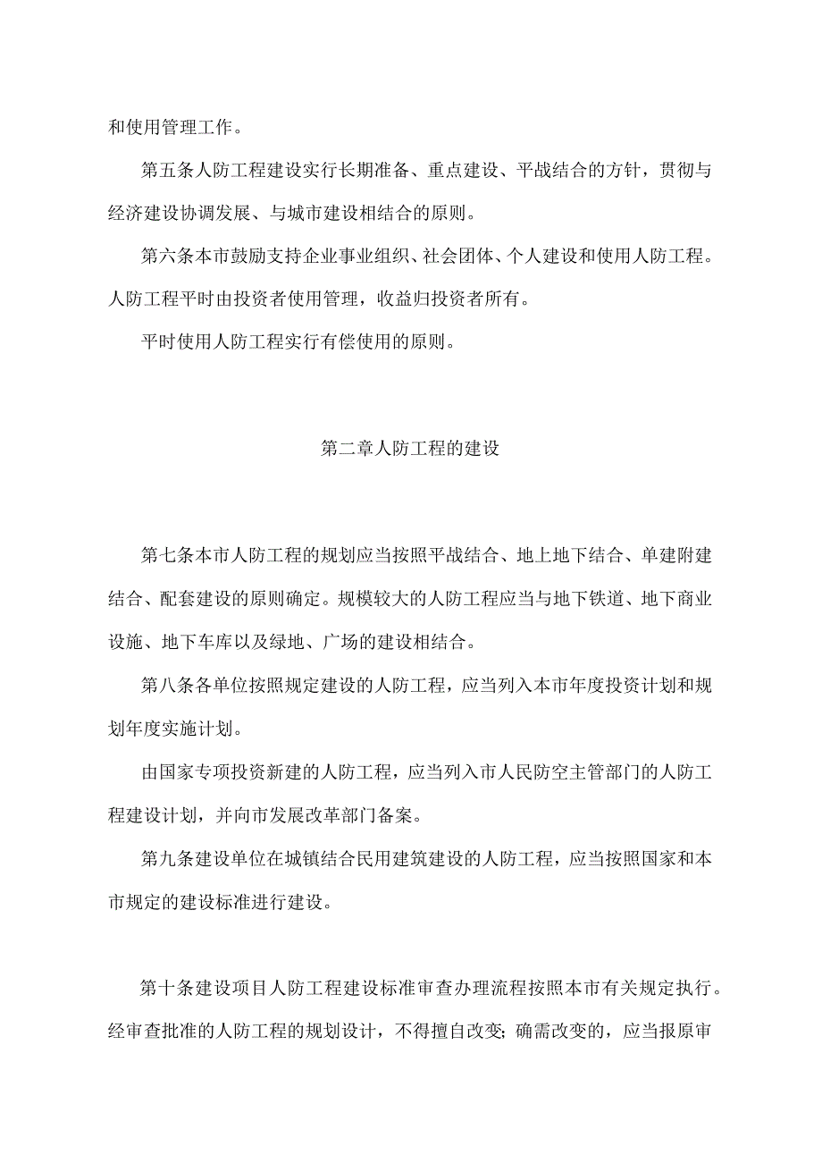 《北京市人民防空工程建设与使用管理规定》（北京市人民政府第226号令第三次修改）.docx_第2页