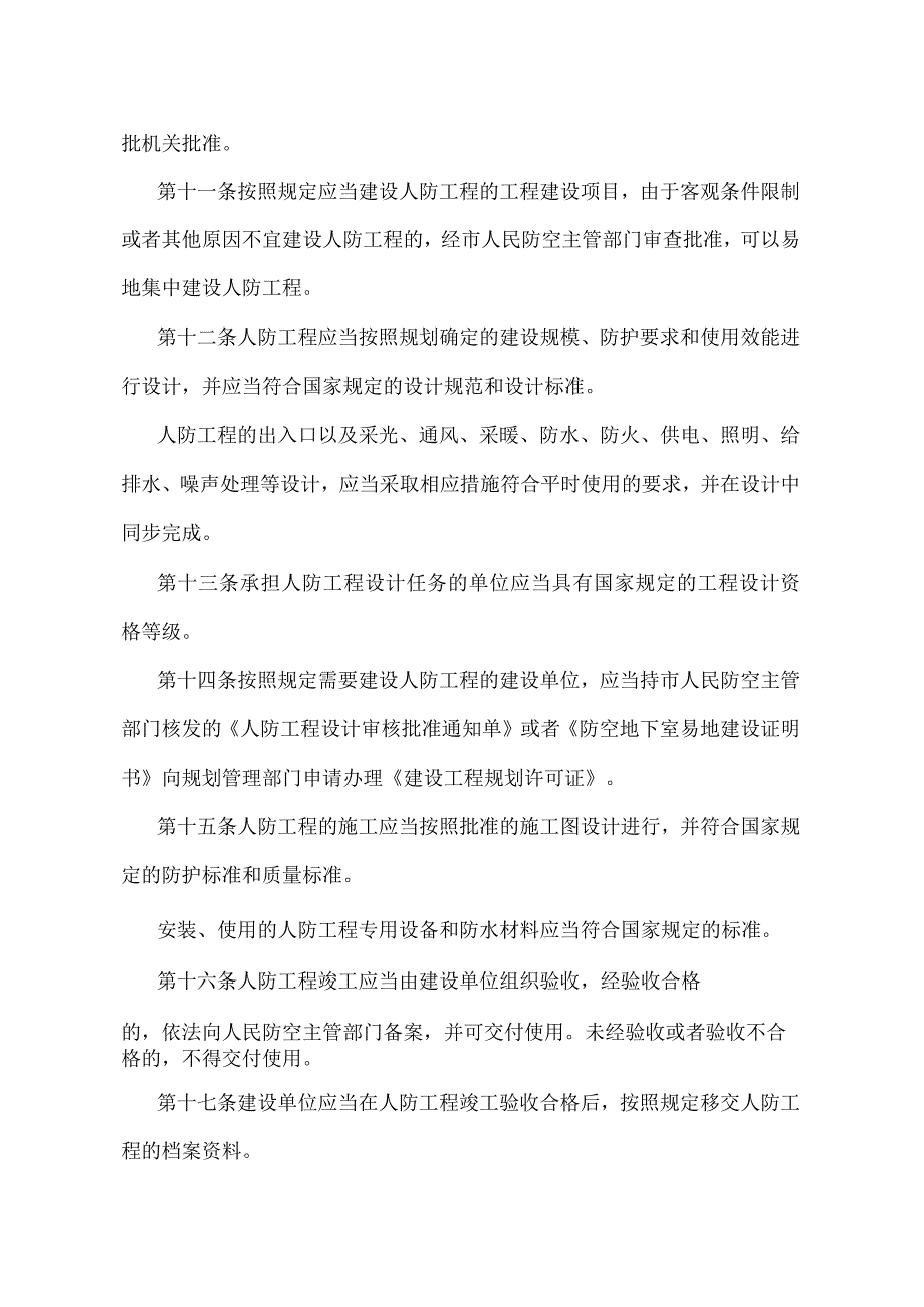 《北京市人民防空工程建设与使用管理规定》（北京市人民政府第226号令第三次修改）.docx_第3页