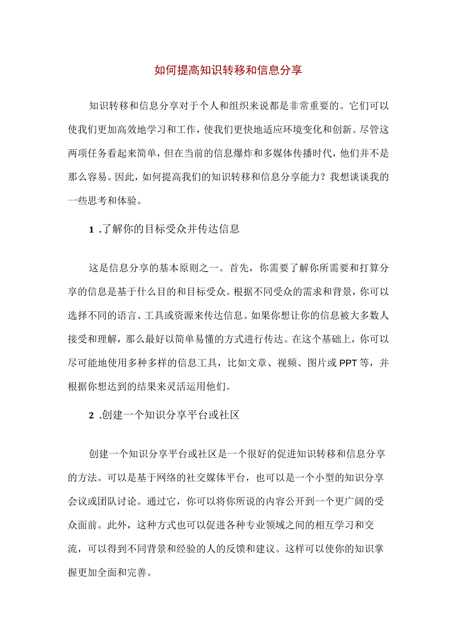 【精品】如何提高知识转移和信息分享.docx_第1页