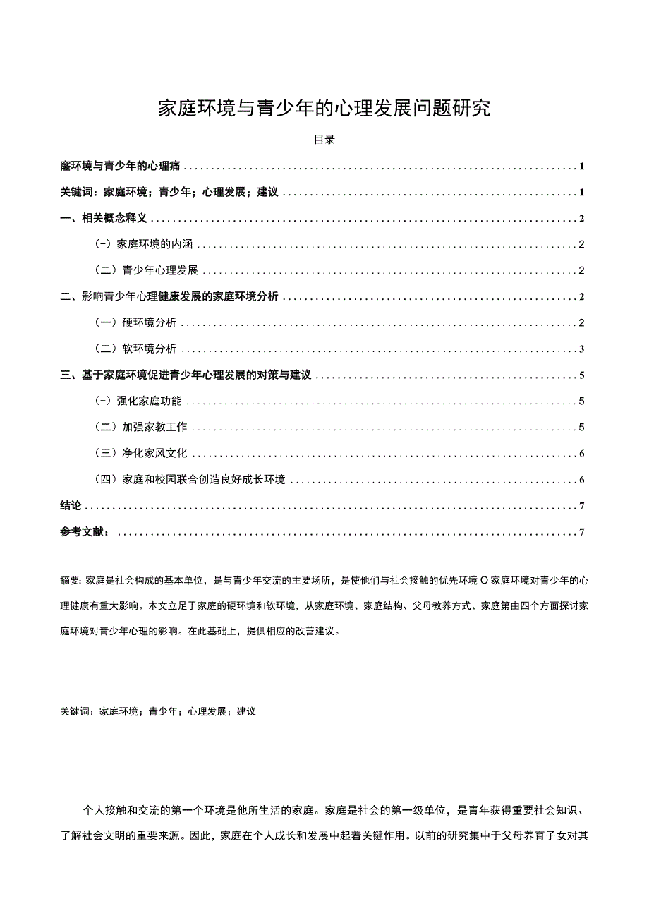 《家庭环境与青少年的心理发展问题研究7000字【论文】》.docx_第1页