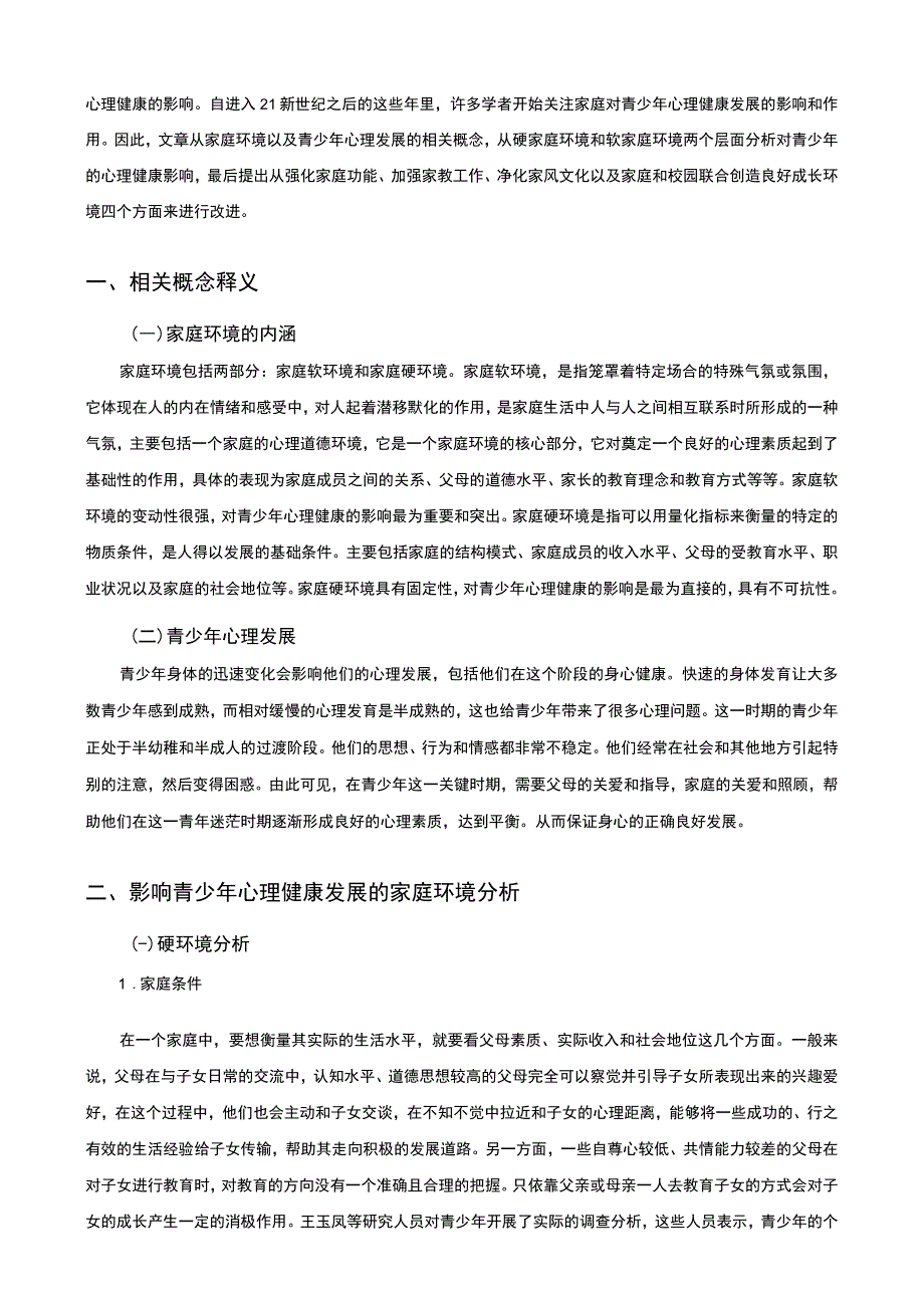 《家庭环境与青少年的心理发展问题研究7000字【论文】》.docx_第2页