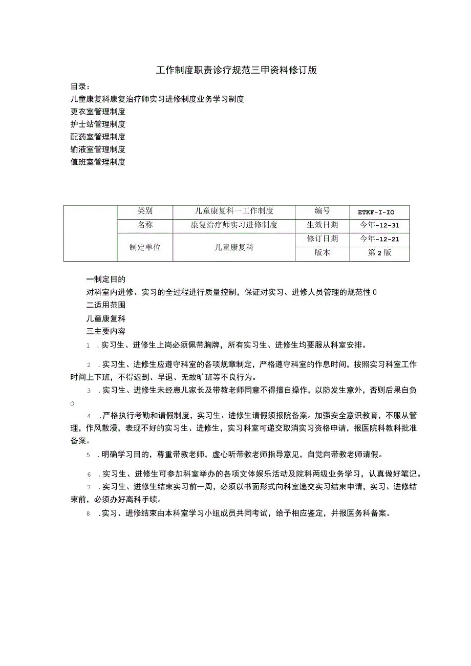 儿童康复科康复治疗师实习进修制度业务学习制度更衣室护士站配药室管理制度工作制度职责诊疗规范三甲资料修订版.docx_第1页