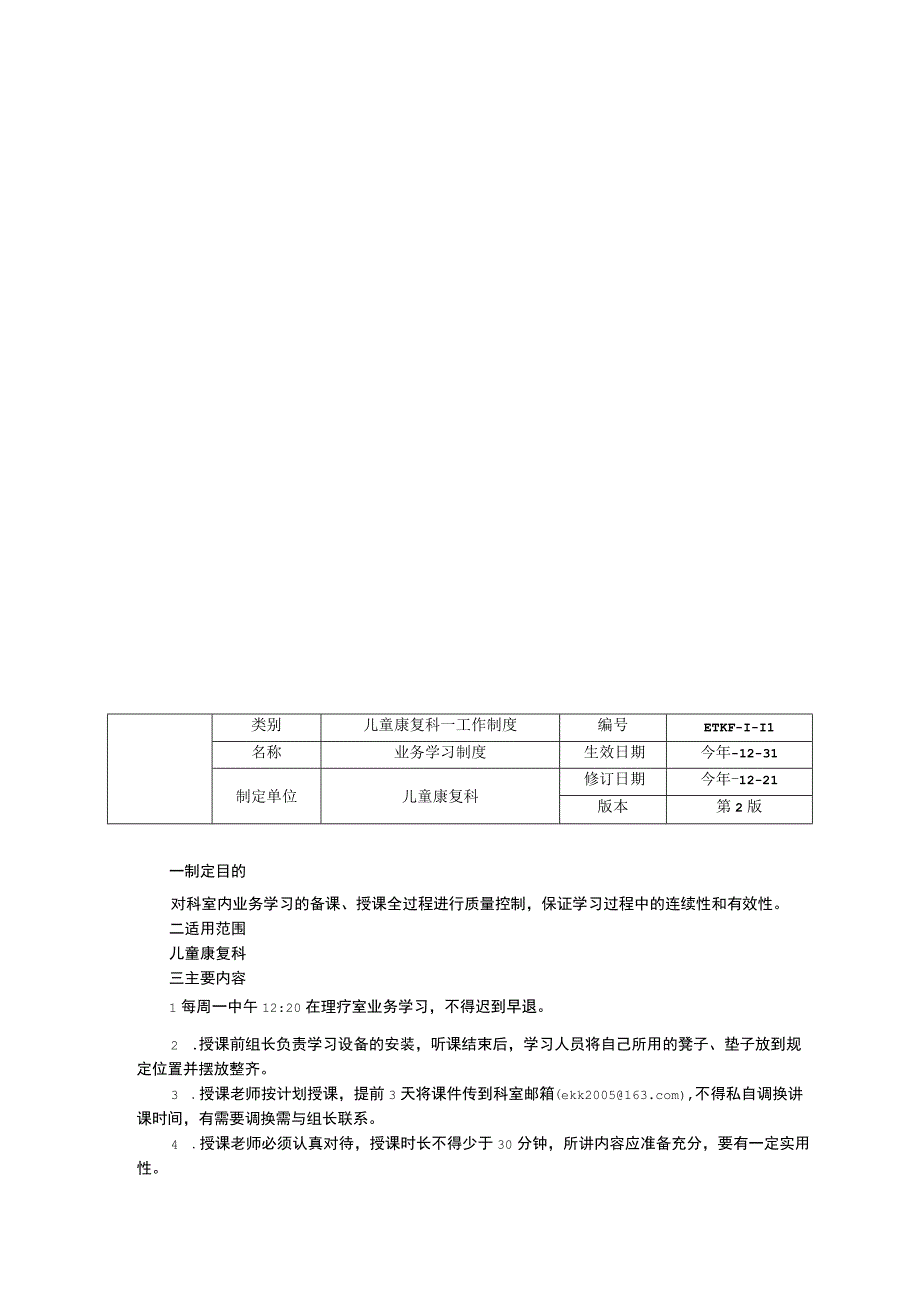 儿童康复科康复治疗师实习进修制度业务学习制度更衣室护士站配药室管理制度工作制度职责诊疗规范三甲资料修订版.docx_第2页