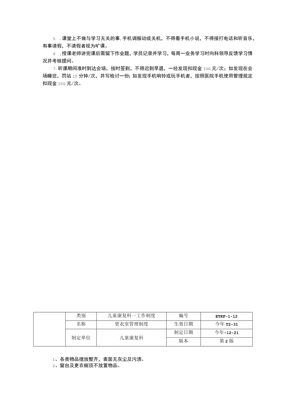 儿童康复科康复治疗师实习进修制度业务学习制度更衣室护士站配药室管理制度工作制度职责诊疗规范三甲资料修订版.docx_第3页