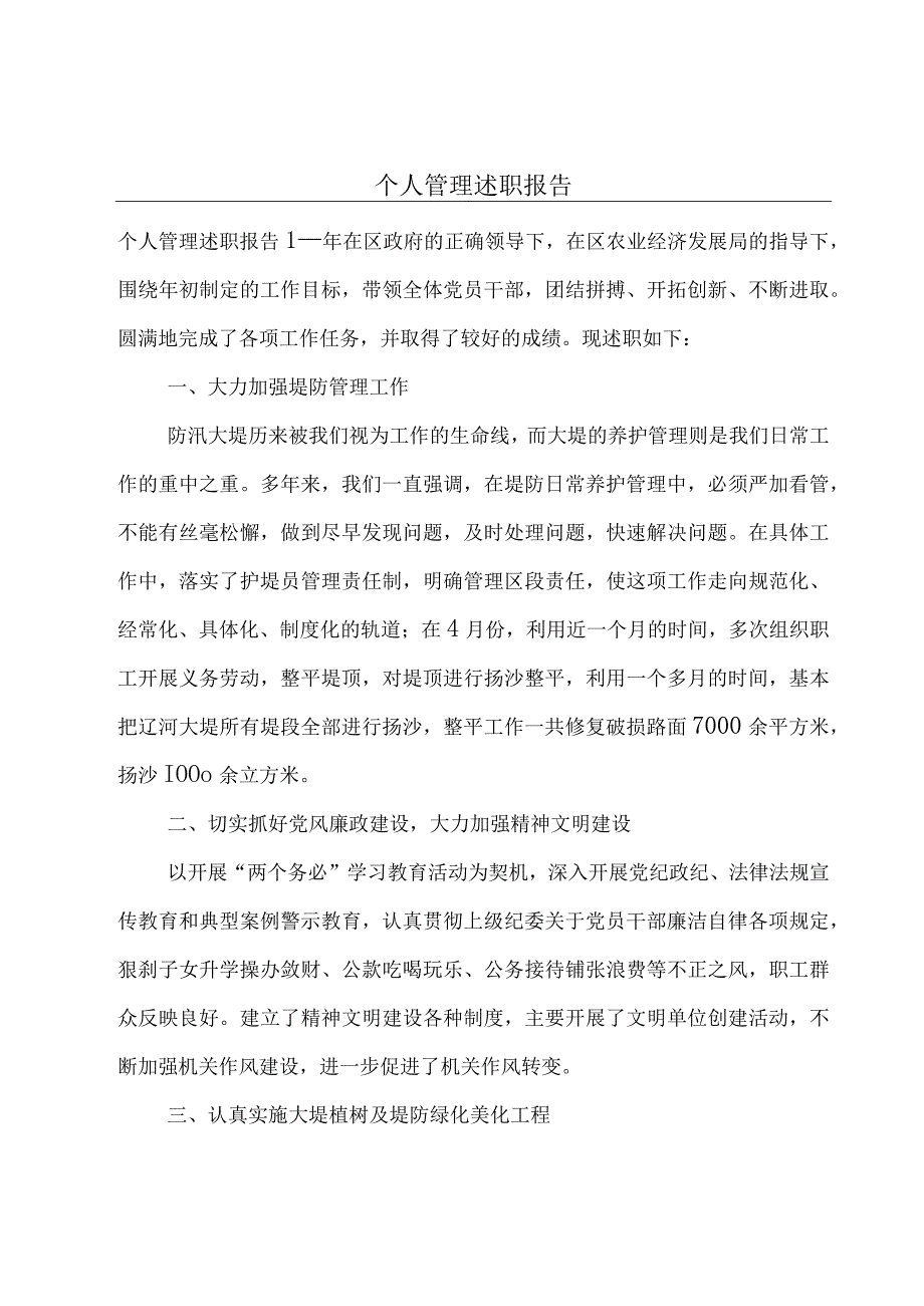 个人管理述职报告.docx_第1页