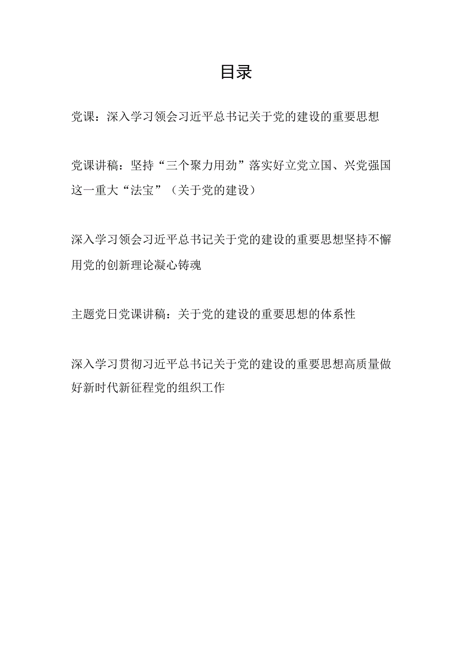 党委党支部党员干部关于党的建设重要思想专题学习党课讲稿宣讲报告5篇.docx_第1页