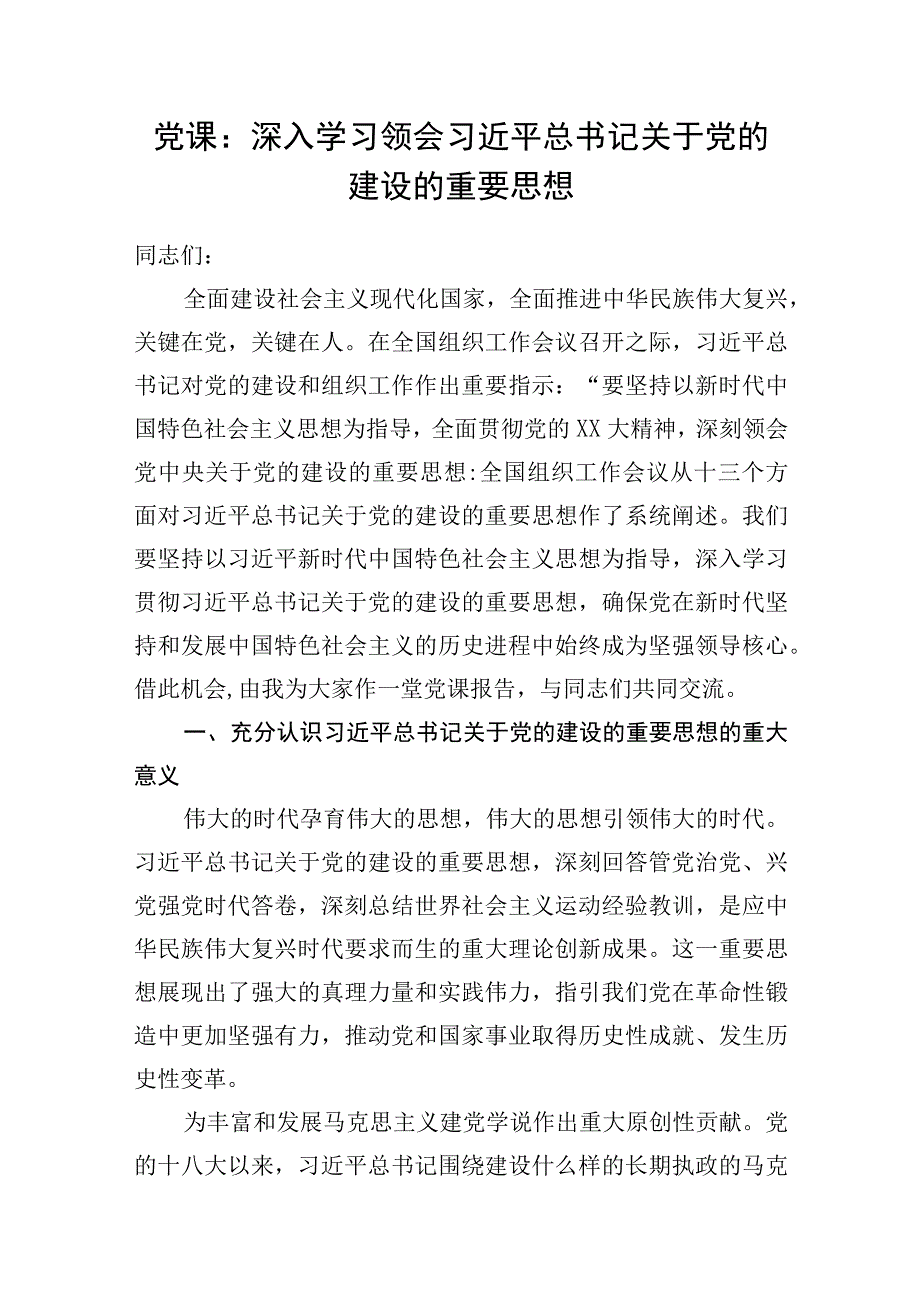 党委党支部党员干部关于党的建设重要思想专题学习党课讲稿宣讲报告5篇.docx_第2页