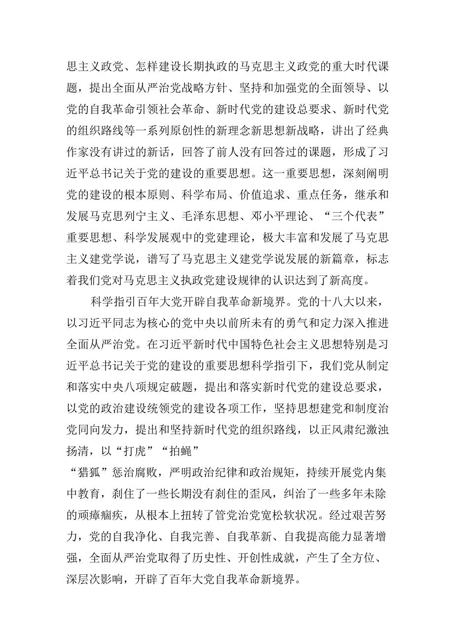 党委党支部党员干部关于党的建设重要思想专题学习党课讲稿宣讲报告5篇.docx_第3页