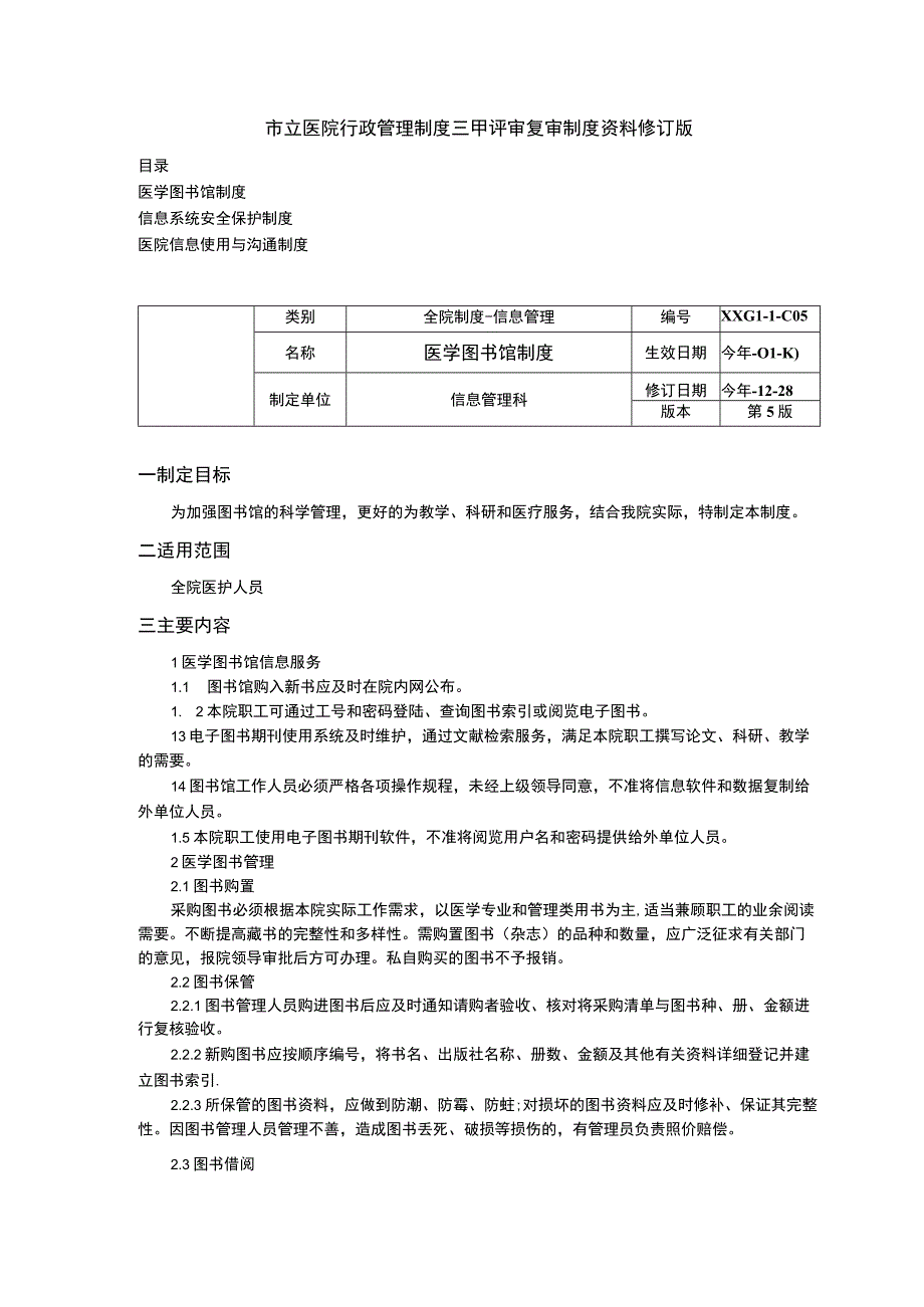 医学图书馆制度信息系统安全保护制度医院信息使用与沟通制度三甲医院管理制度.docx_第1页