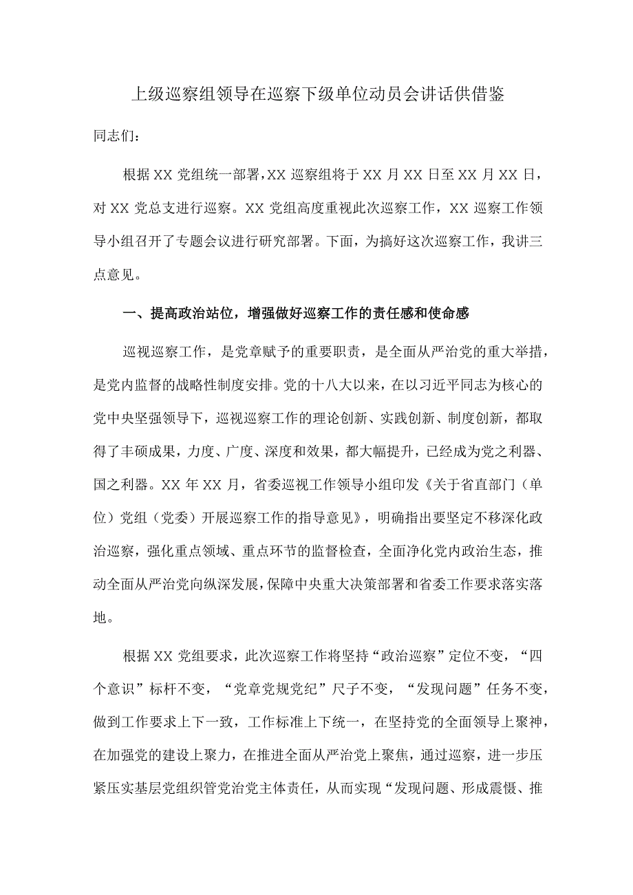 上级巡察组领导在巡察下级单位动员会讲话供借鉴.docx_第1页