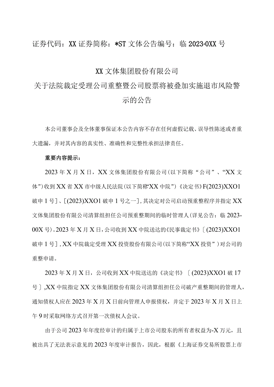 XX文体集团股份有限公司关于法院裁定受理公司重整暨公司股票将被叠加实施退市风险警示的公告.docx_第1页