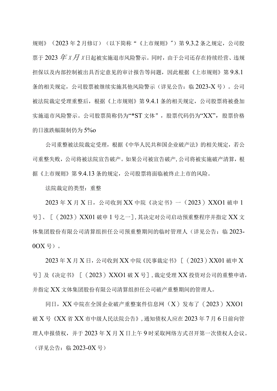 XX文体集团股份有限公司关于法院裁定受理公司重整暨公司股票将被叠加实施退市风险警示的公告.docx_第2页