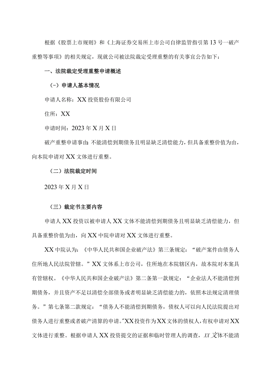 XX文体集团股份有限公司关于法院裁定受理公司重整暨公司股票将被叠加实施退市风险警示的公告.docx_第3页